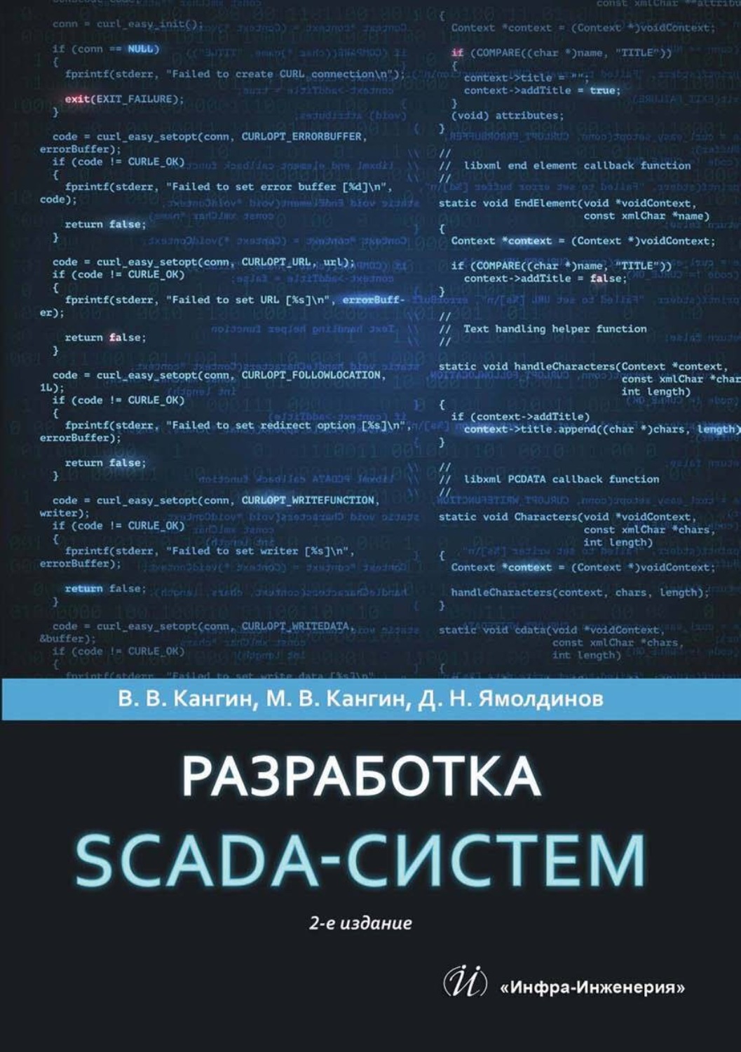 Обложка книги «Разработка SCADA-систем»