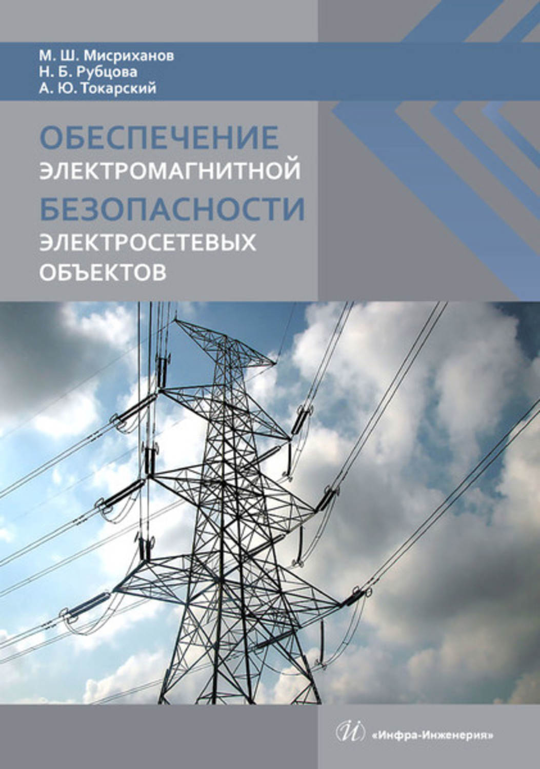 Обложка книги «Обеспечение электромагнитной безопасности электросетевых объектов»