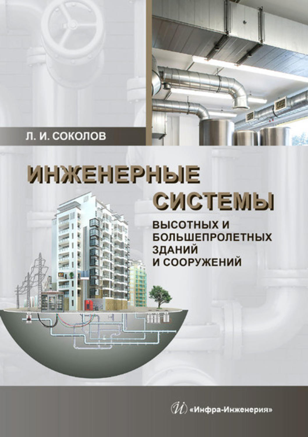 Обложка книги «Инженерные системы высотных и большепролетных зданий и сооружений»