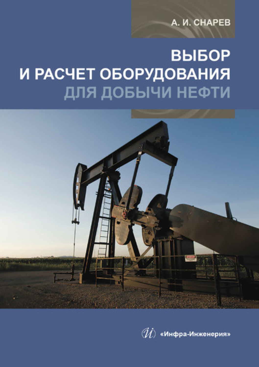 Обложка книги «Выбор и расчет оборудования для добычи нефти»