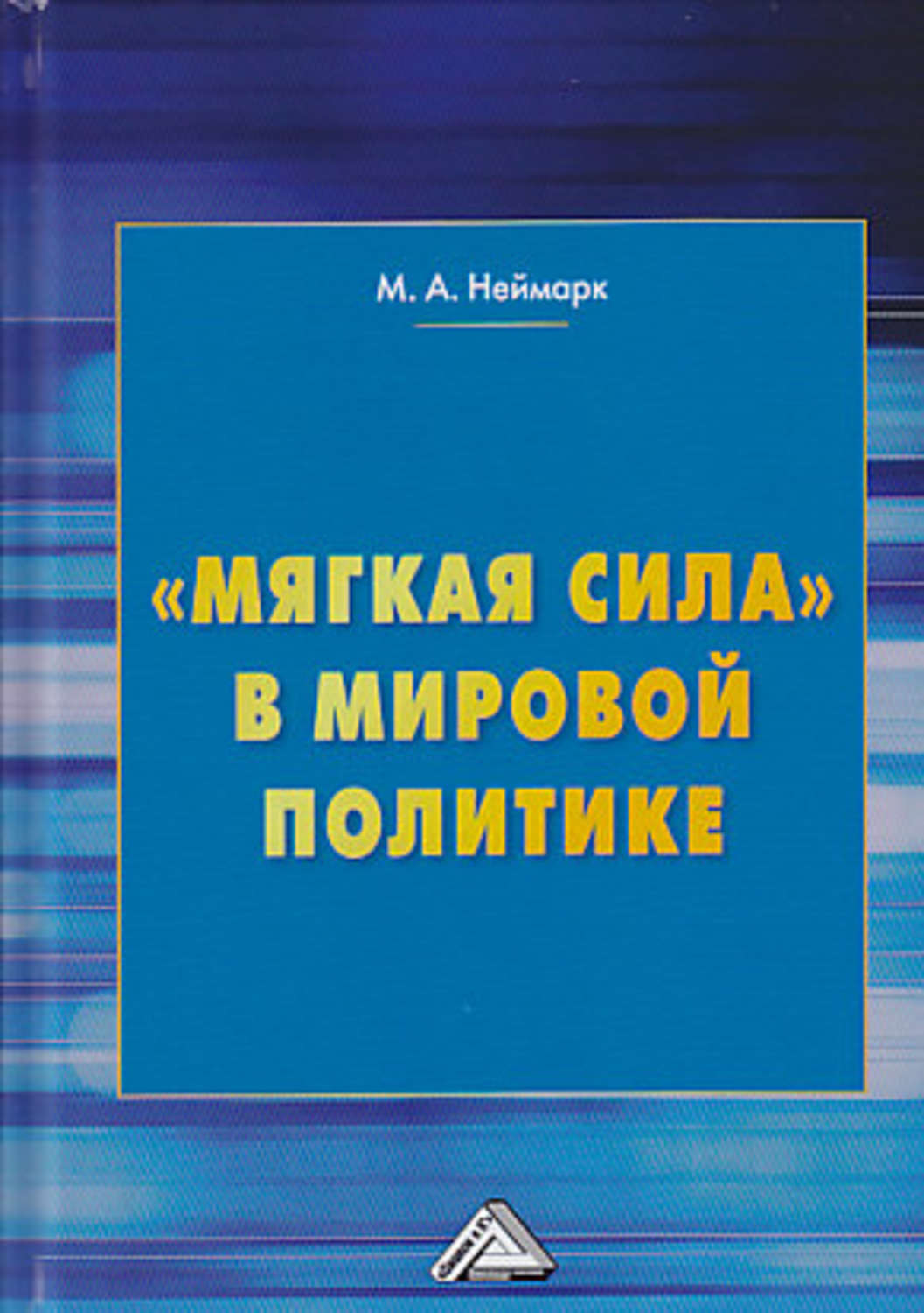 Обложка книги ««Мягкая сила» в мировой политике»