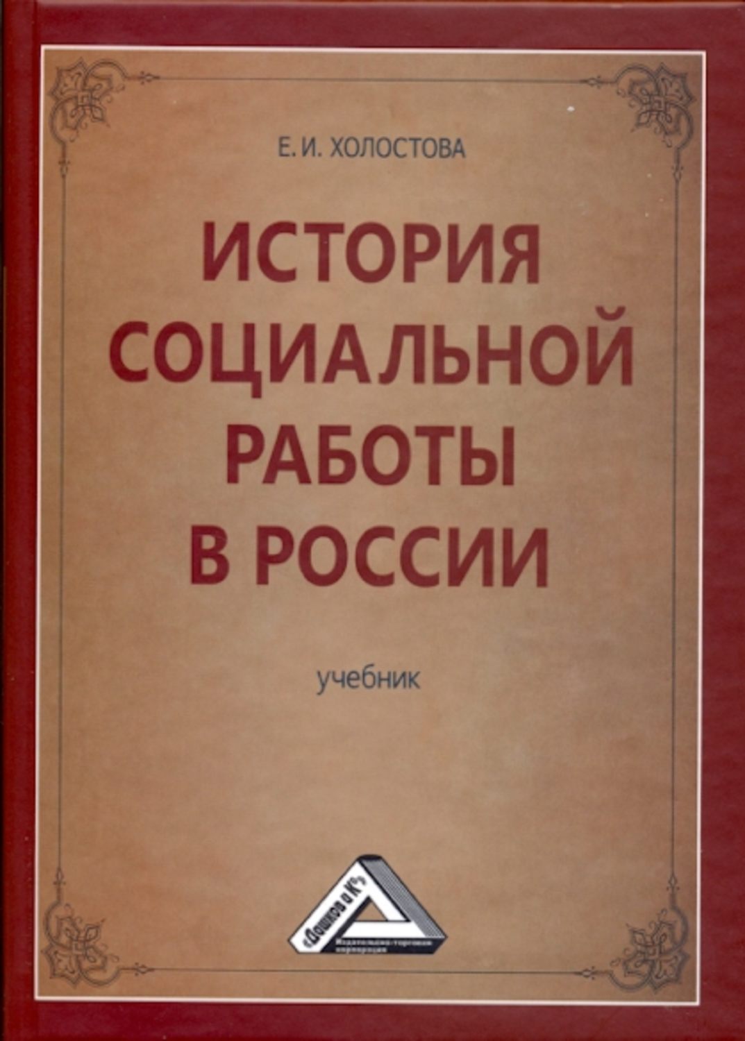 Обложка книги «История социальной работы в России»