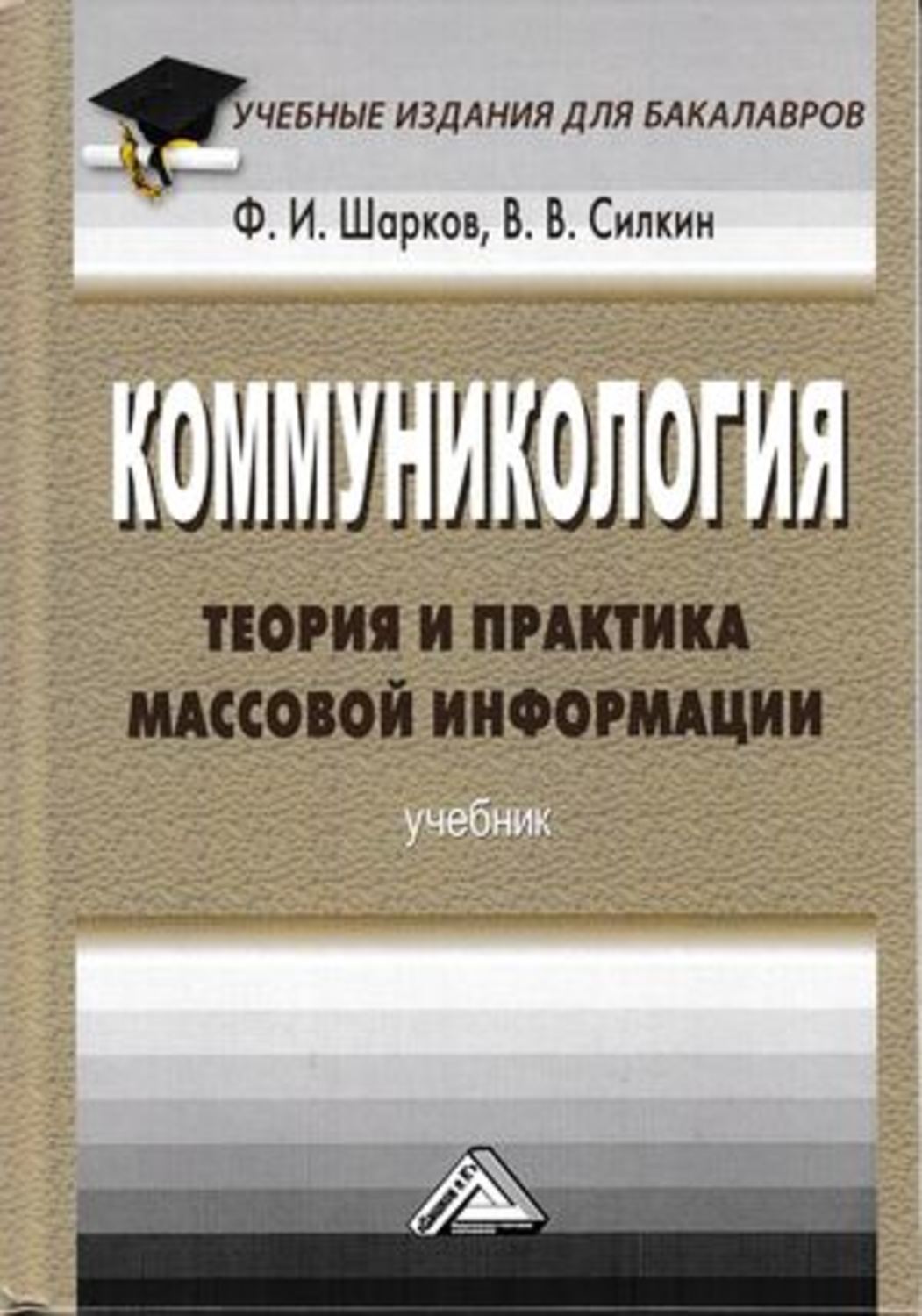 Обложка книги «Коммуникология: теория и практика массовой информации»
