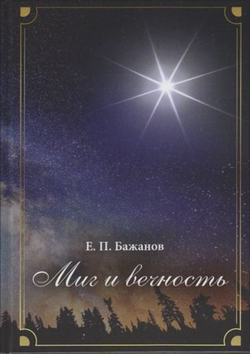 Обложка книги «Миг и вечность. История одной жизни и наблюдения за жизнью всего человечества. Том 11. Часть 16. Странствия (2000–2002)»