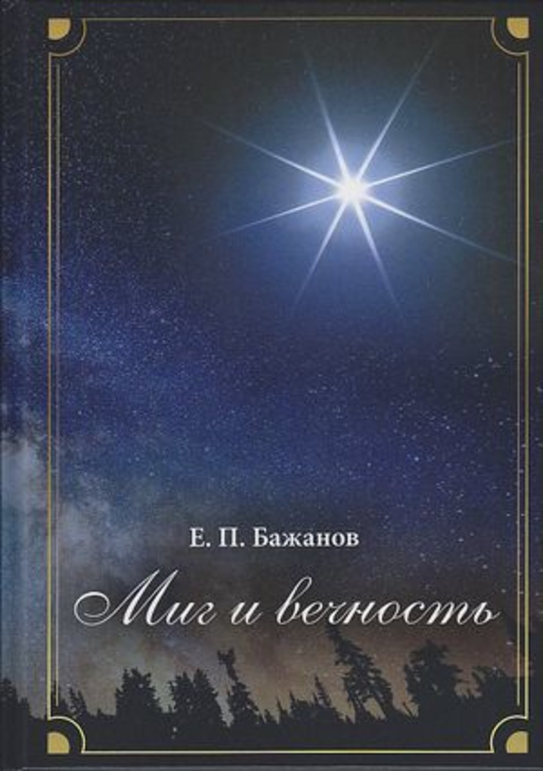 Обложка книги «Миг и вечность. История одной жизни и наблюдения за жизнью всего человечества. Том 12. Часть 17. Странствия (2003–2006)»