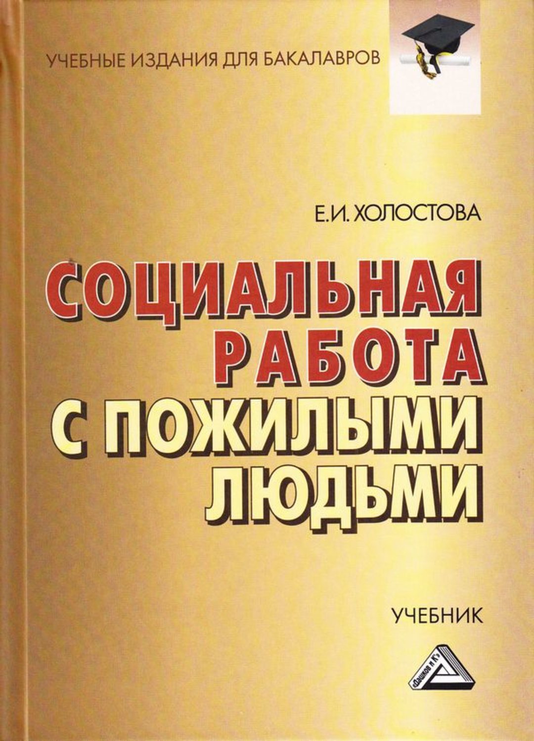 Обложка книги «Социальная работа с пожилыми людьми»