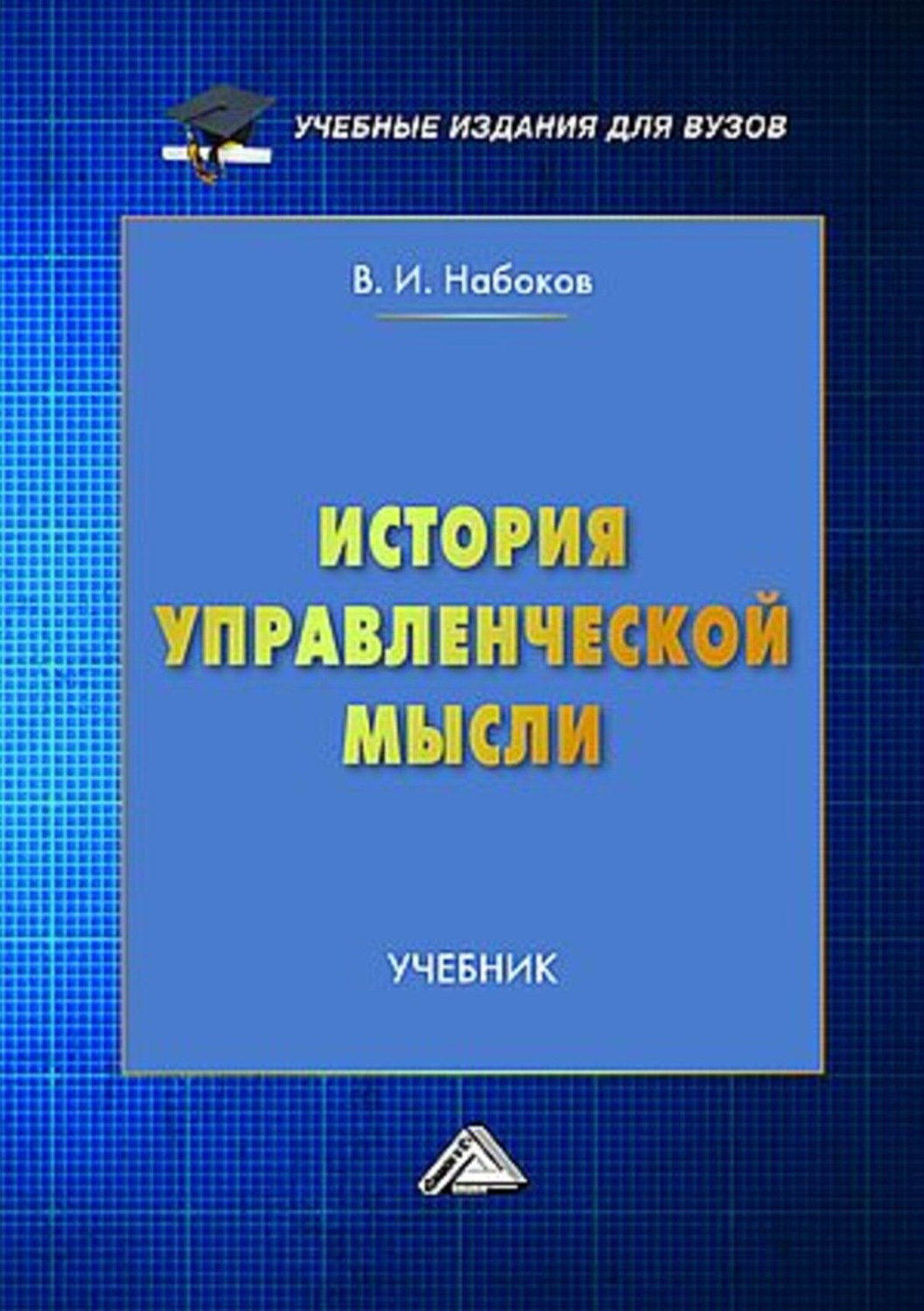 Обложка книги «История управленческой мысли»