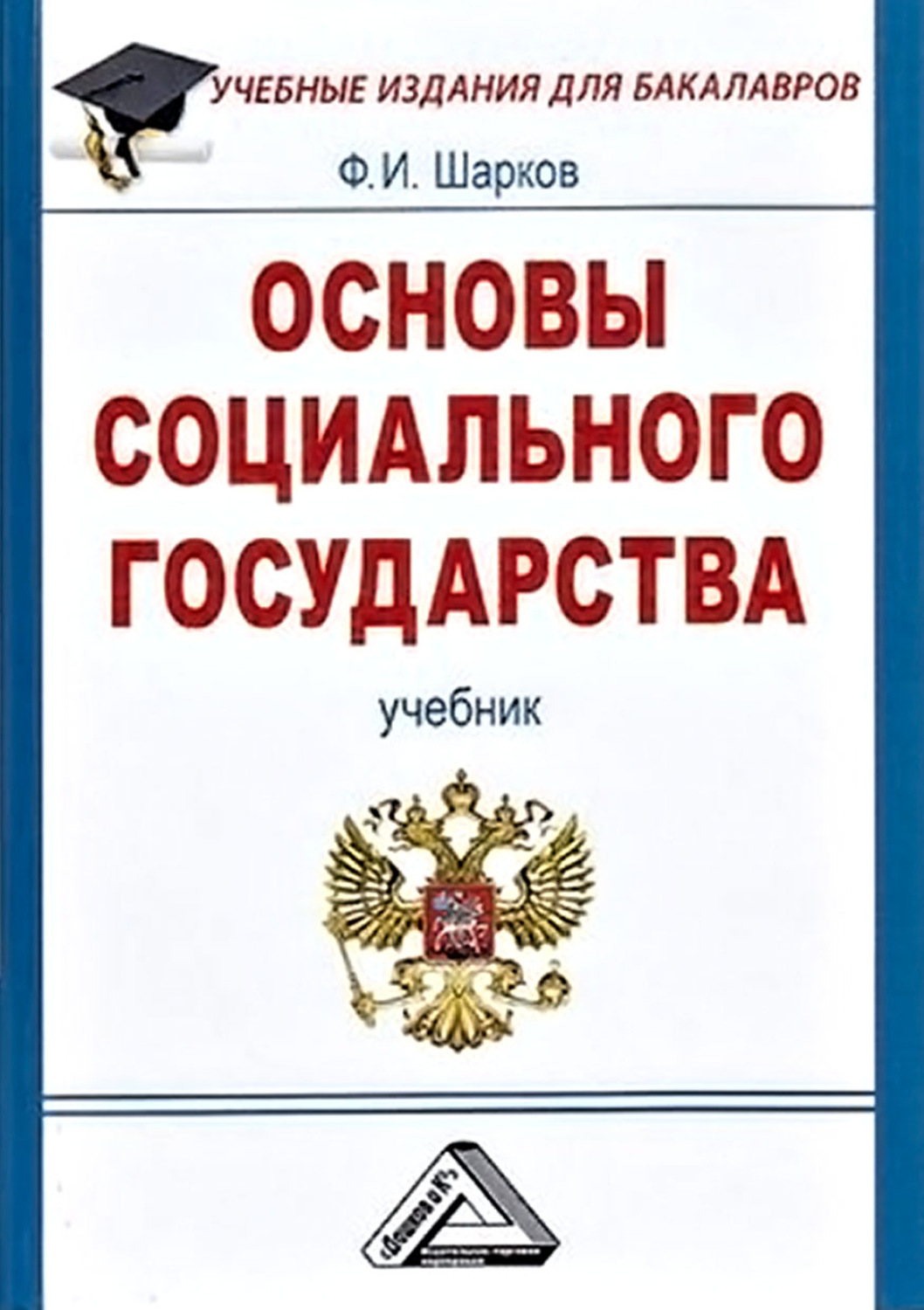 Обложка книги «Основы социального государства»