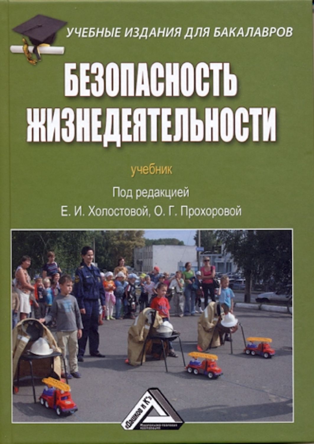 Обложка книги «Безопасность жизнедеятельности»