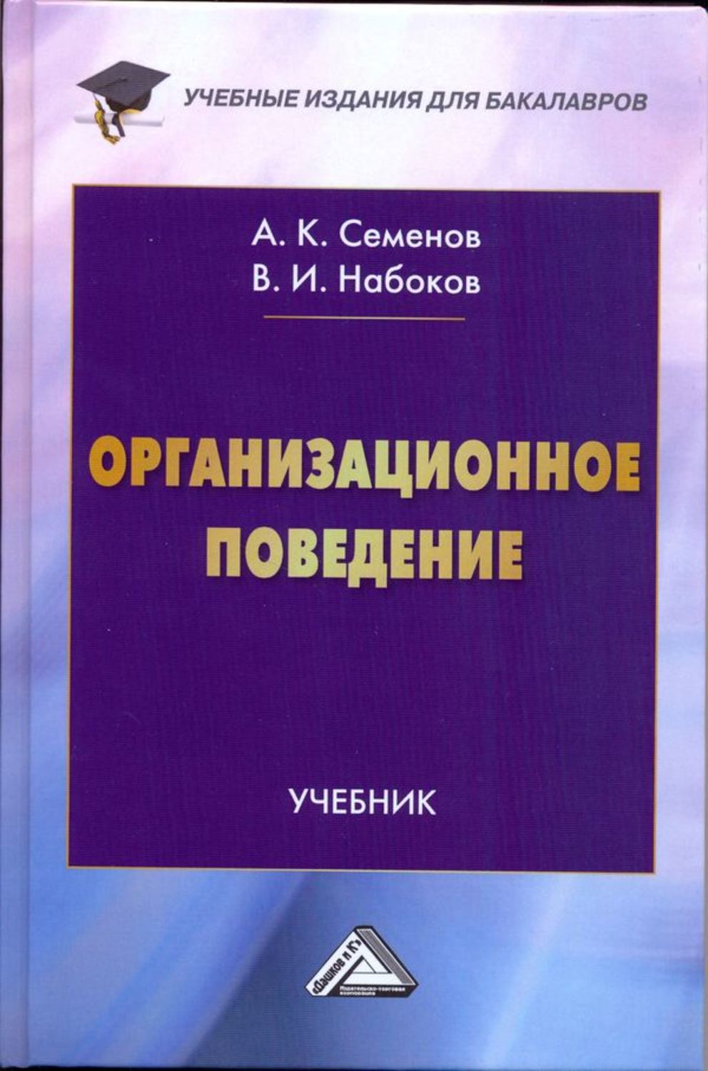 Обложка книги «Организационное поведение»