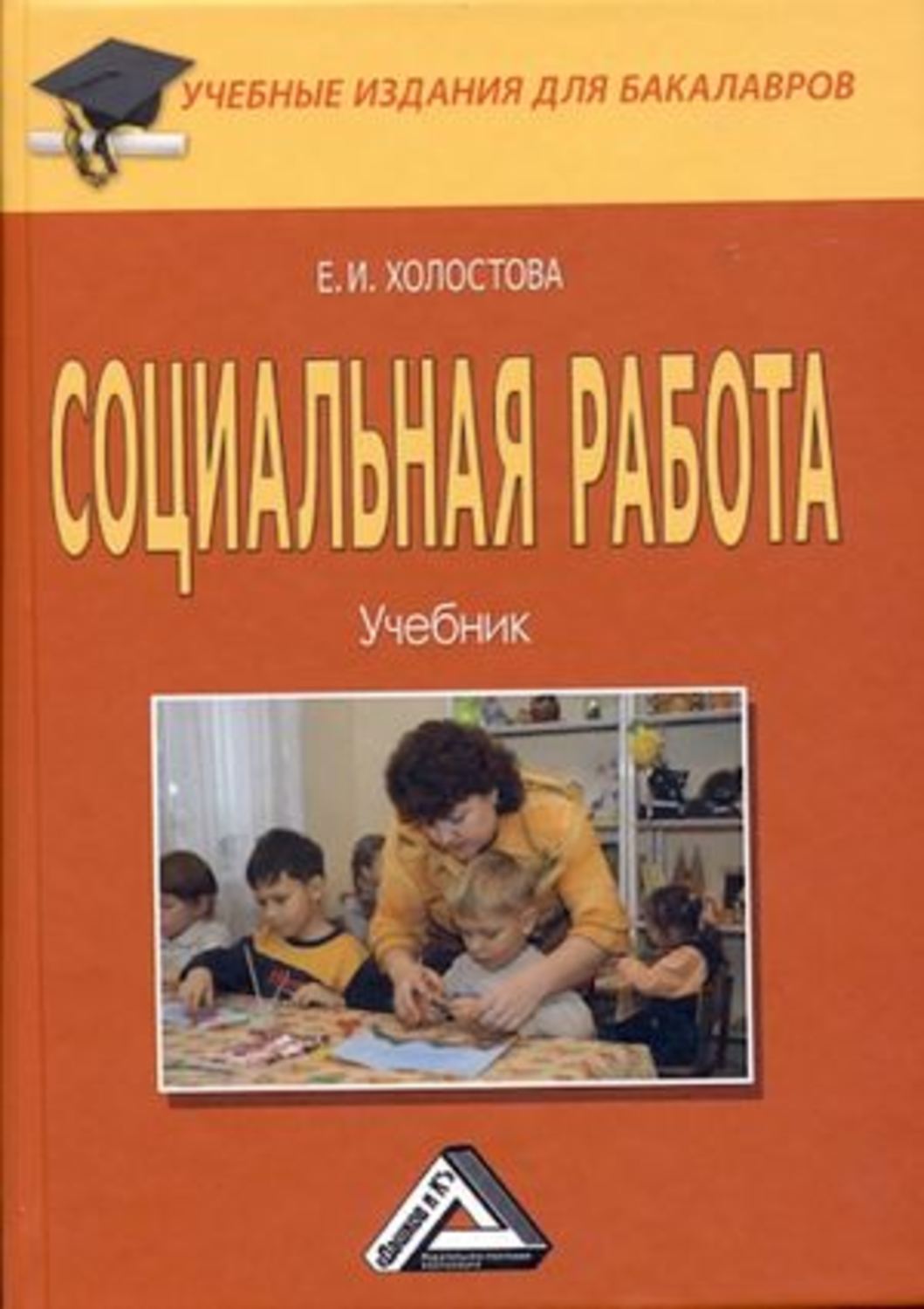 Обложка книги «Социальная работа»