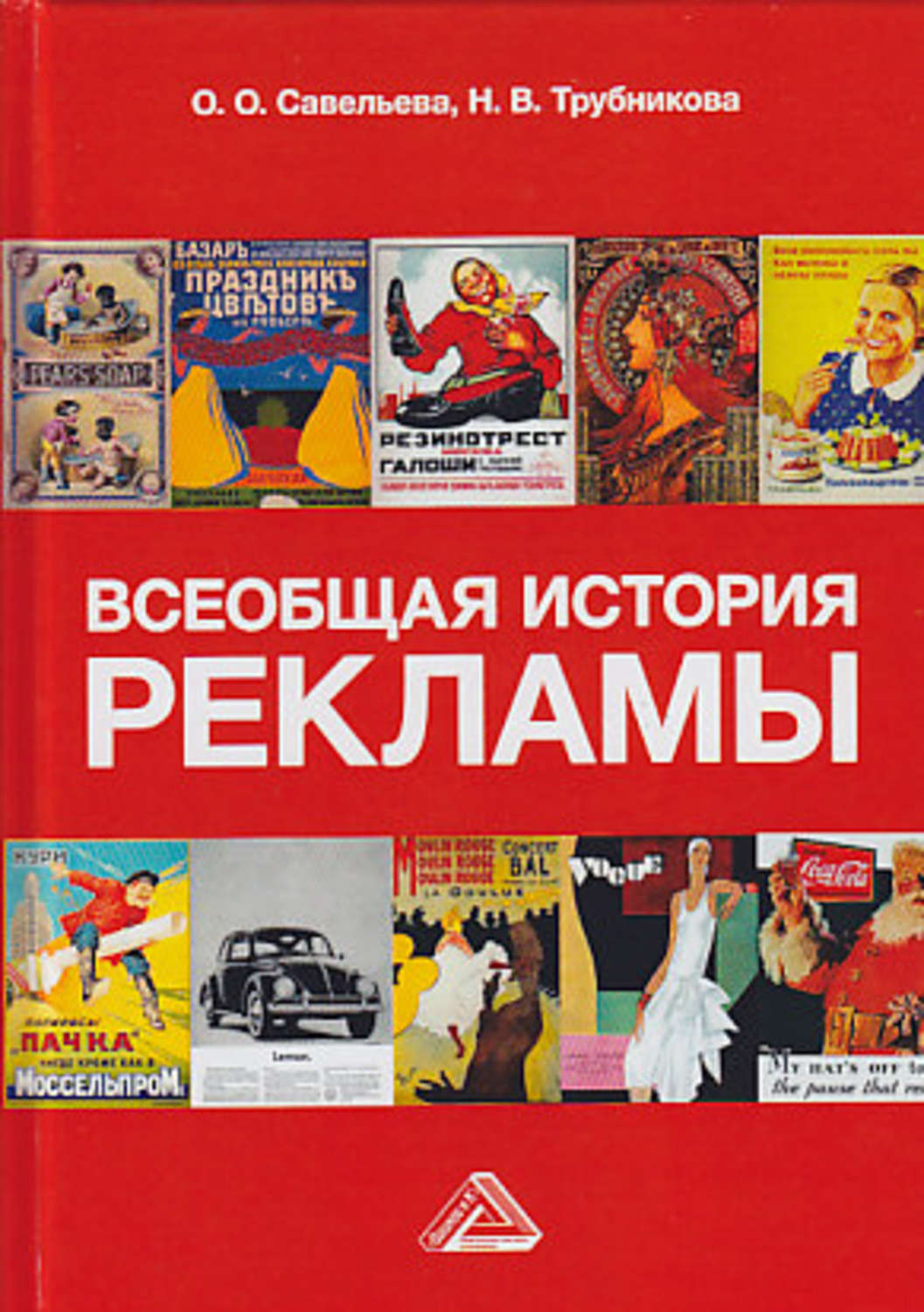 Обложка книги «Всеобщая история рекламы»