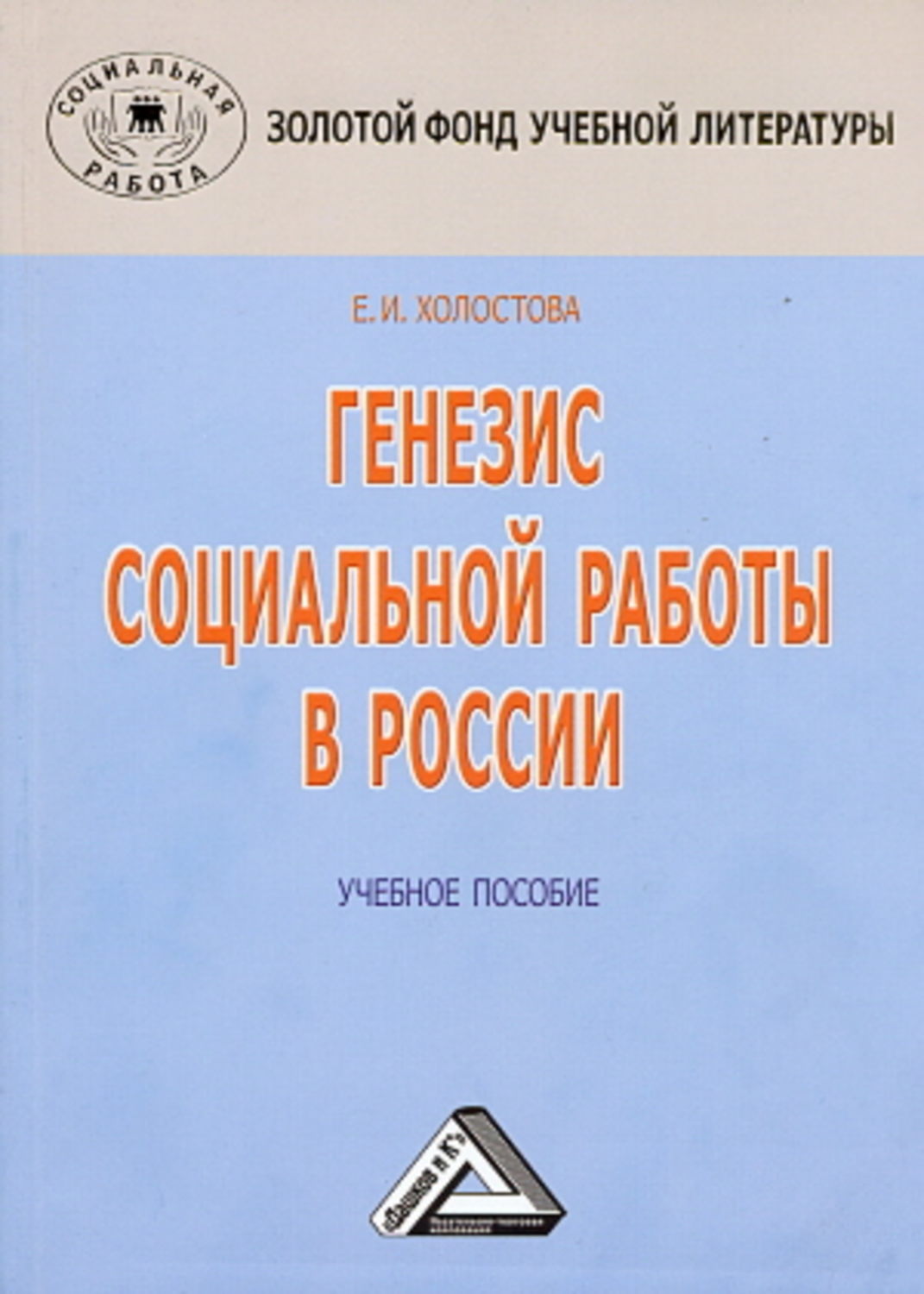 Обложка книги «Генезис социальной работы в России»