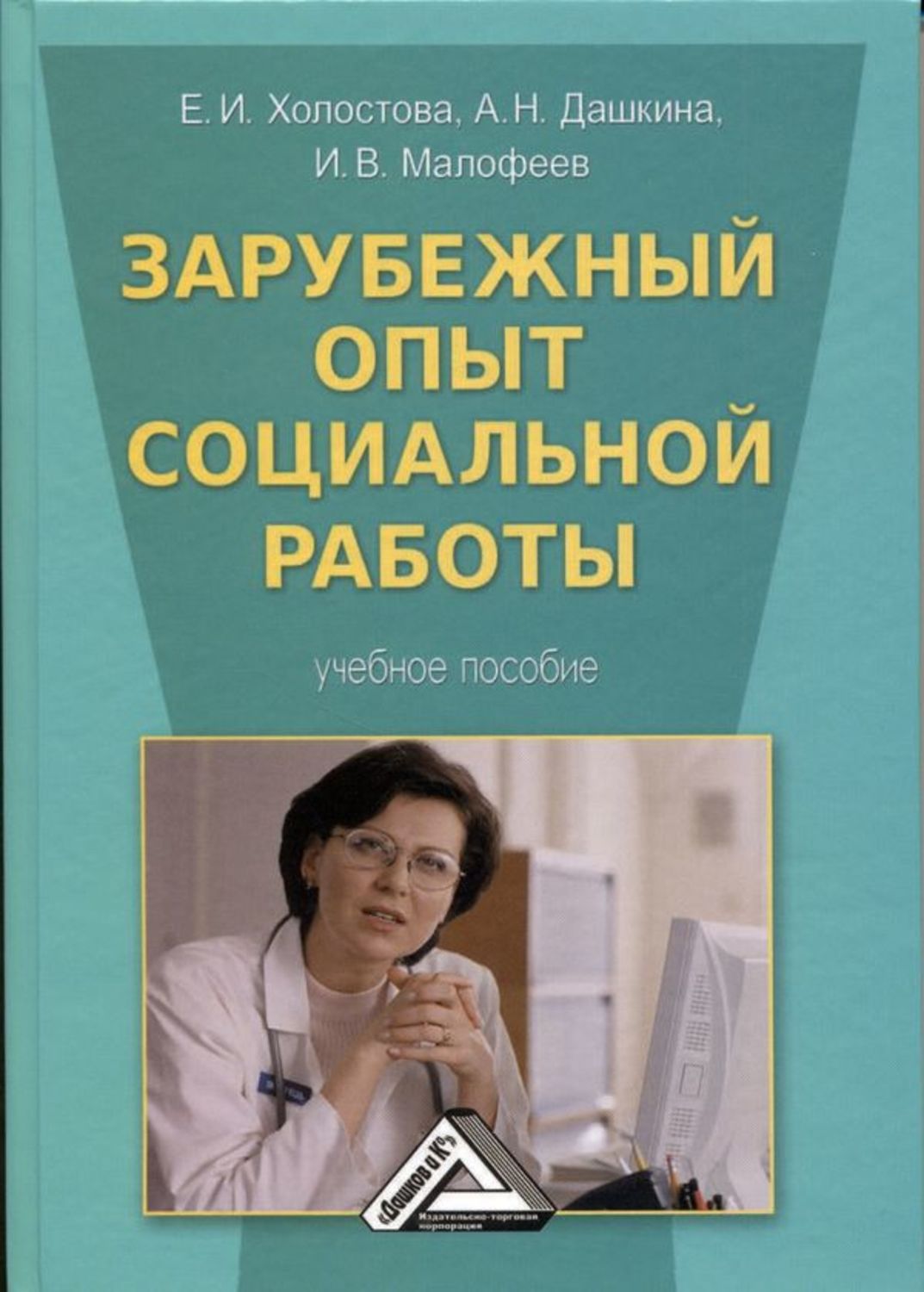 Обложка книги «Зарубежный опыт социальной работы»