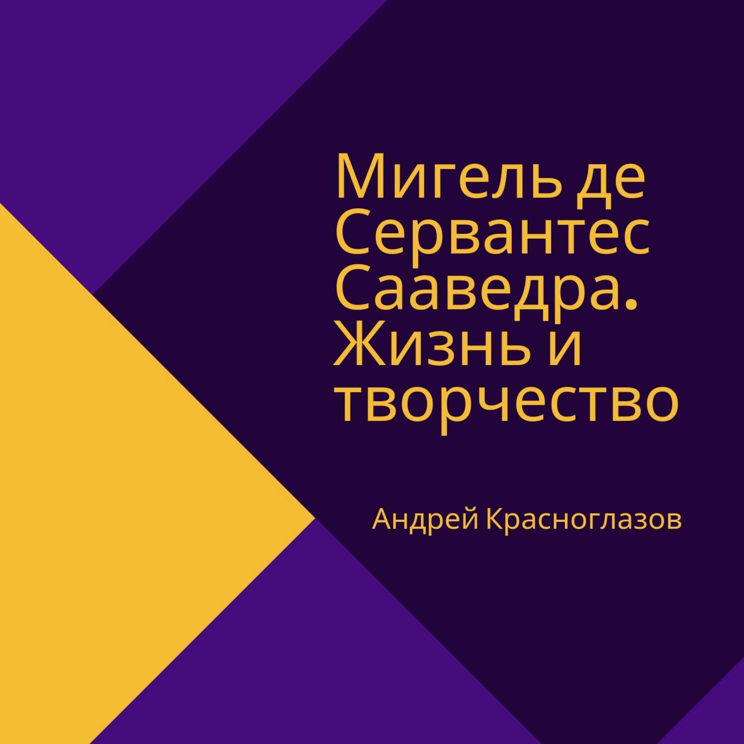 Обложка книги «Мигель де Сервантес Сааведра. Жизнь и творчество»