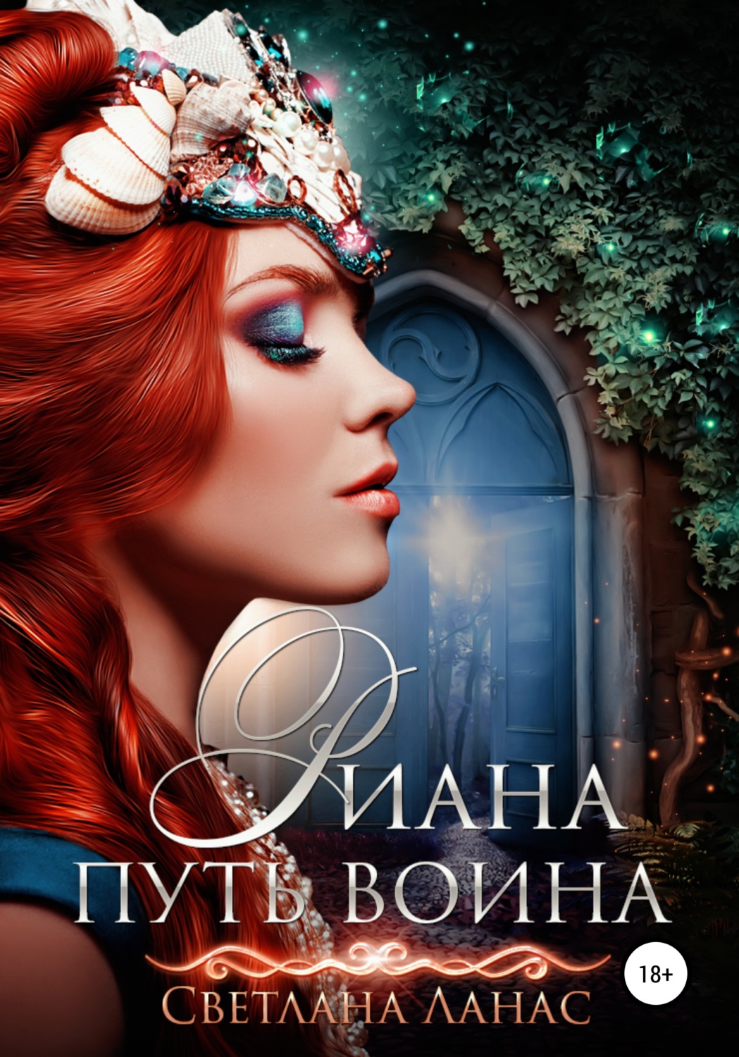 Обложка книги «Риана. Путь воина»