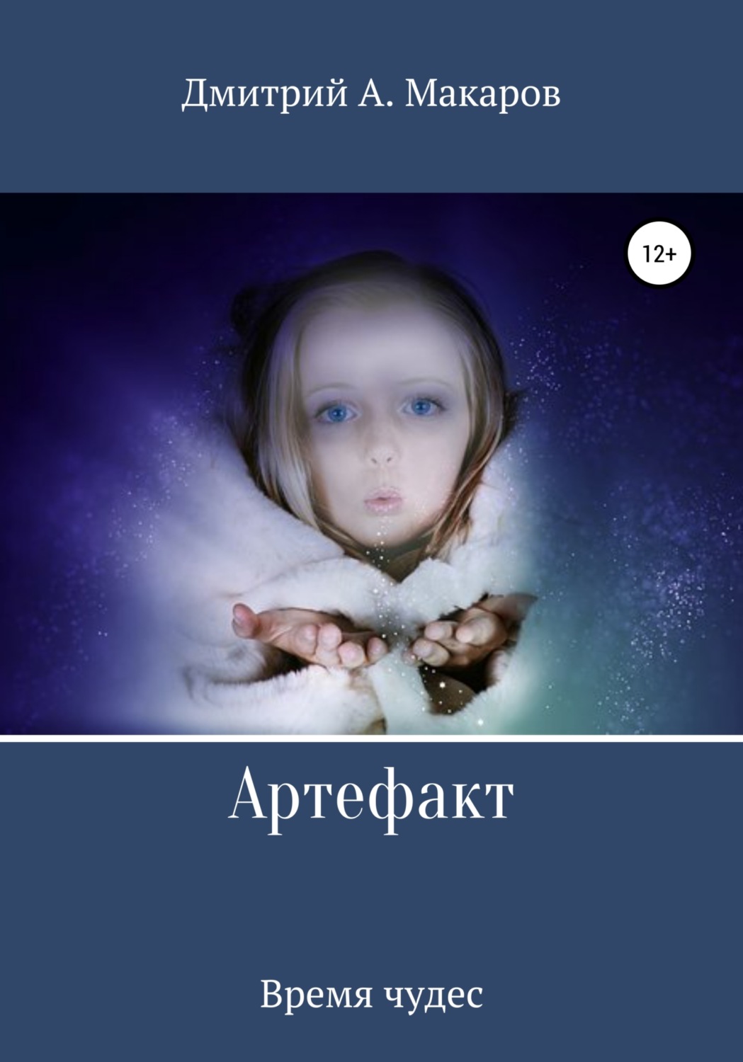 Обложка книги «Артефакт. Время чудес»