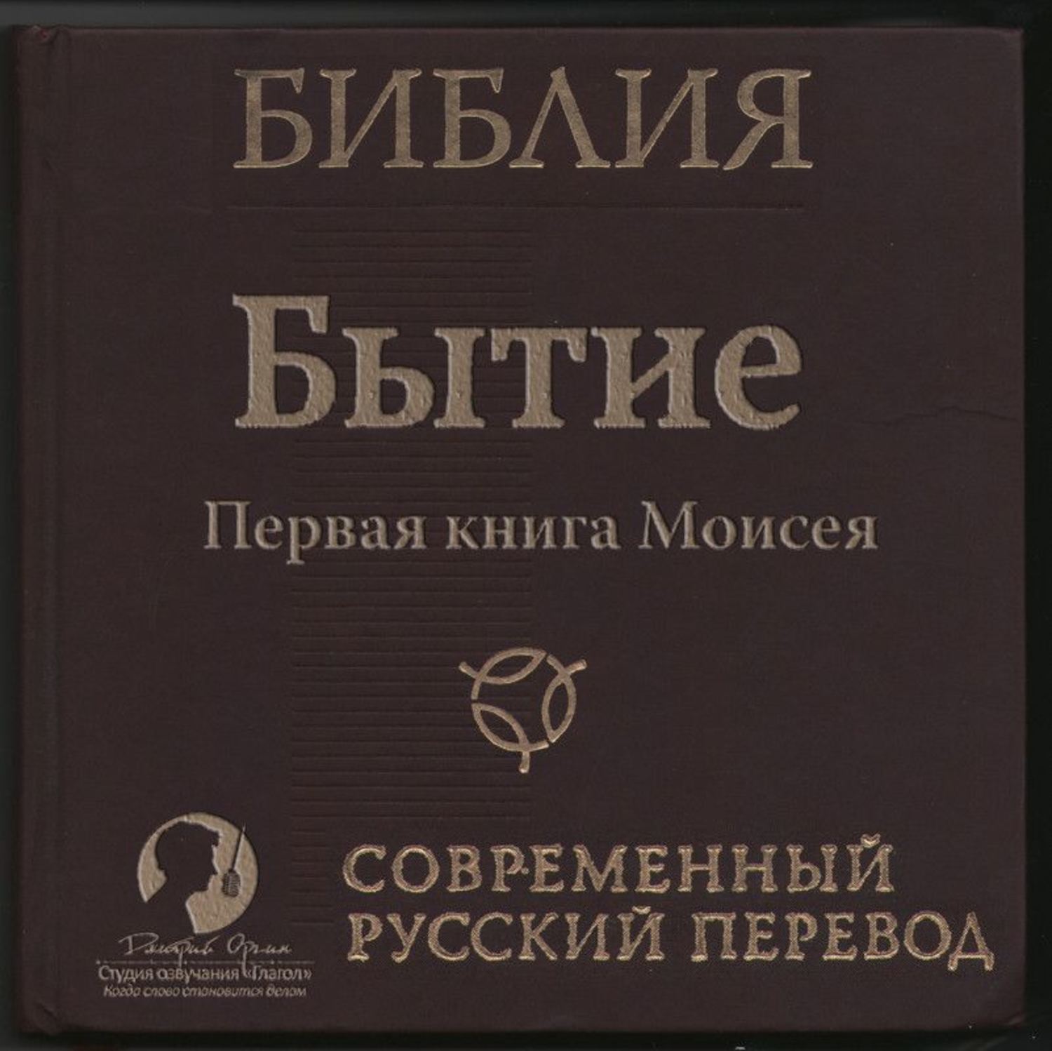 Обложка книги «Библия: Бытие»