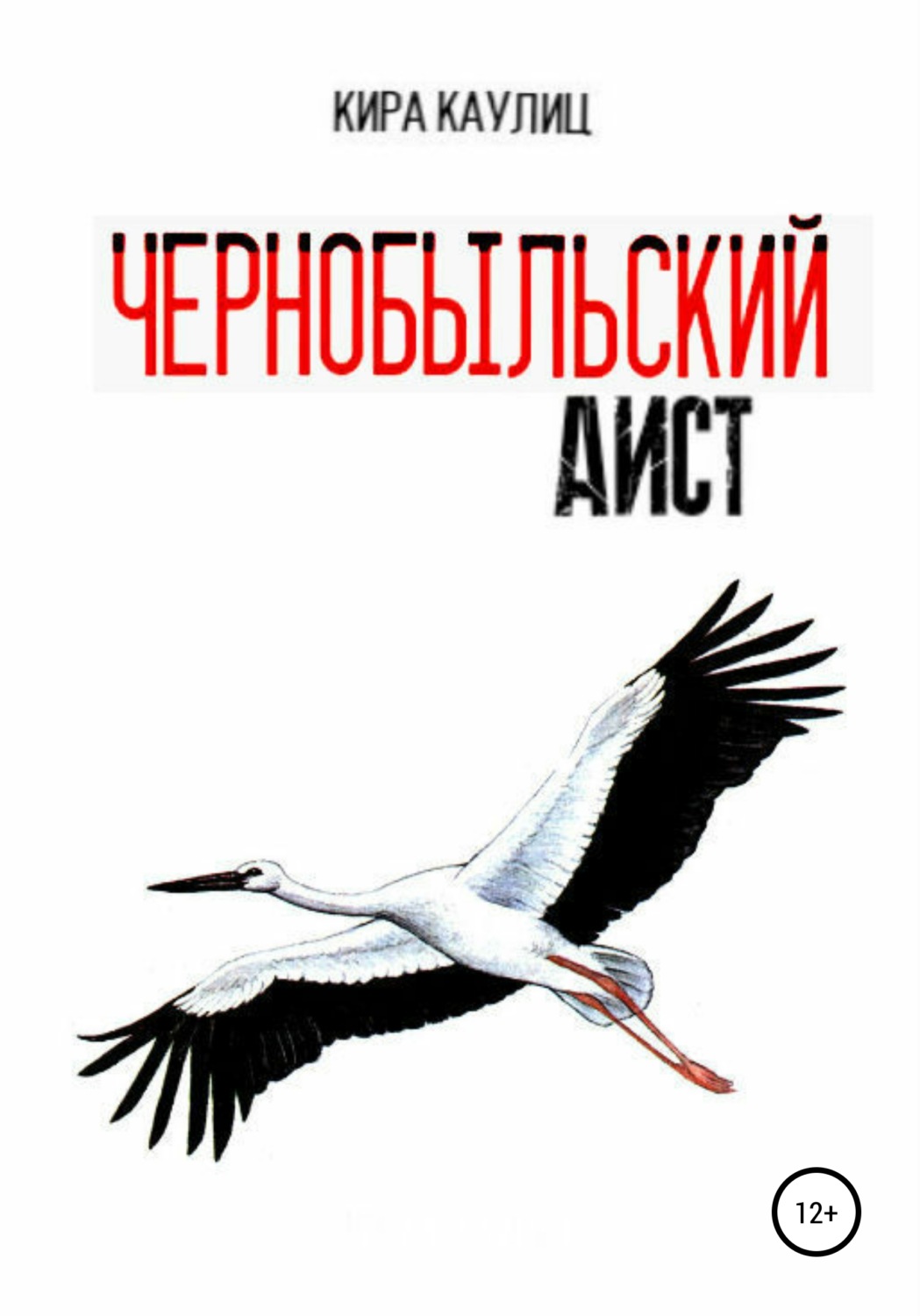 Обложка книги «Чернобыльский аист»