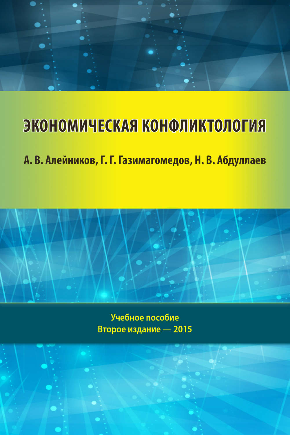 Обложка книги «Экономическая конфликтология»