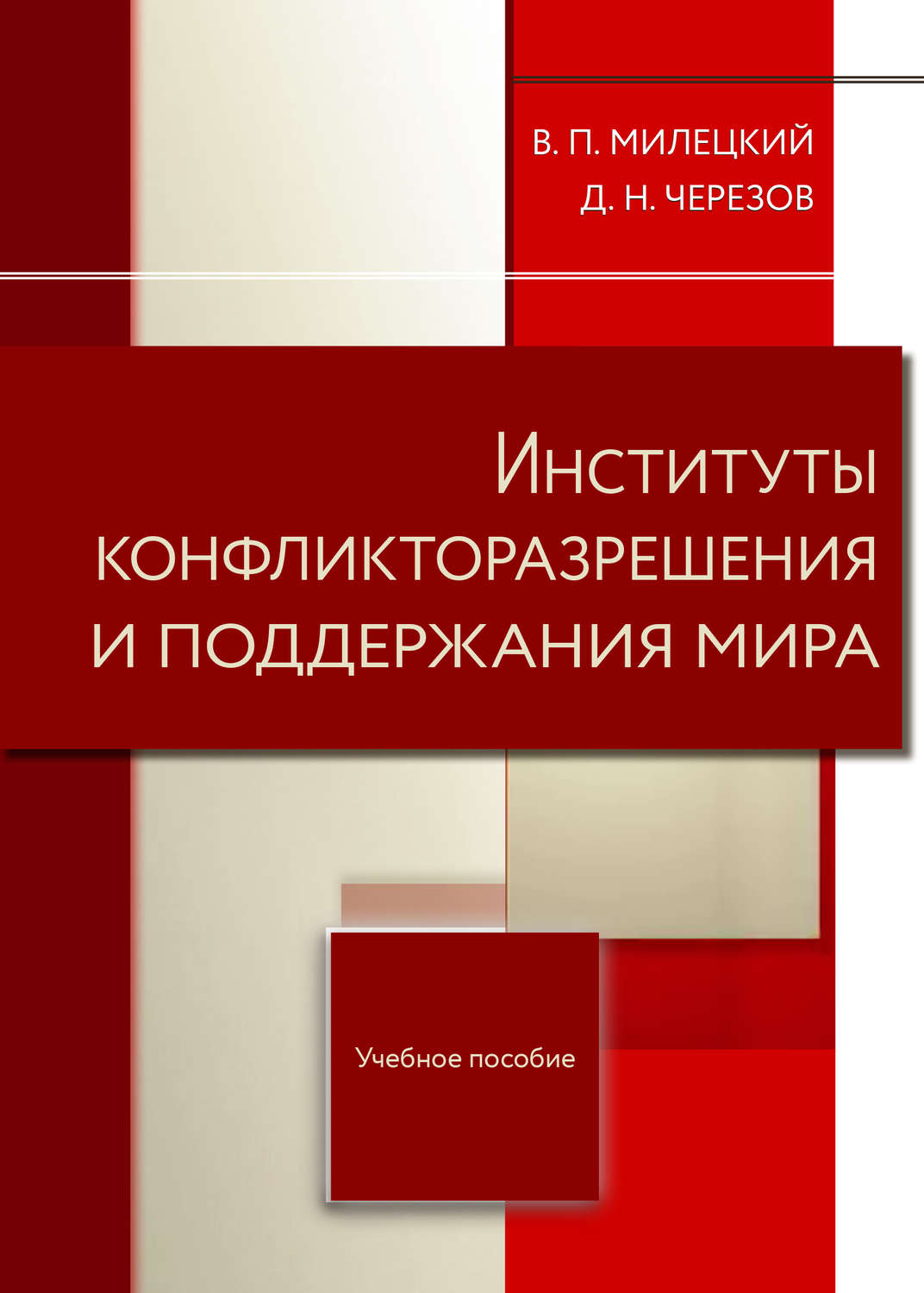 Обложка книги «Институты конфликторазрешения и поддержания мира»