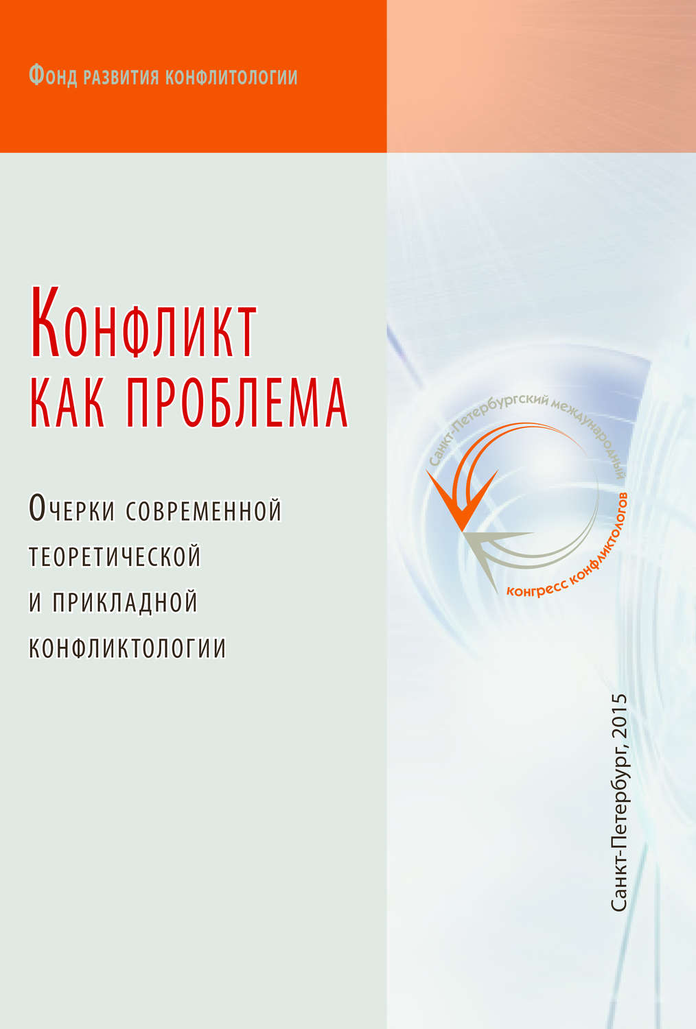 Обложка книги «Конфликт как проблема»