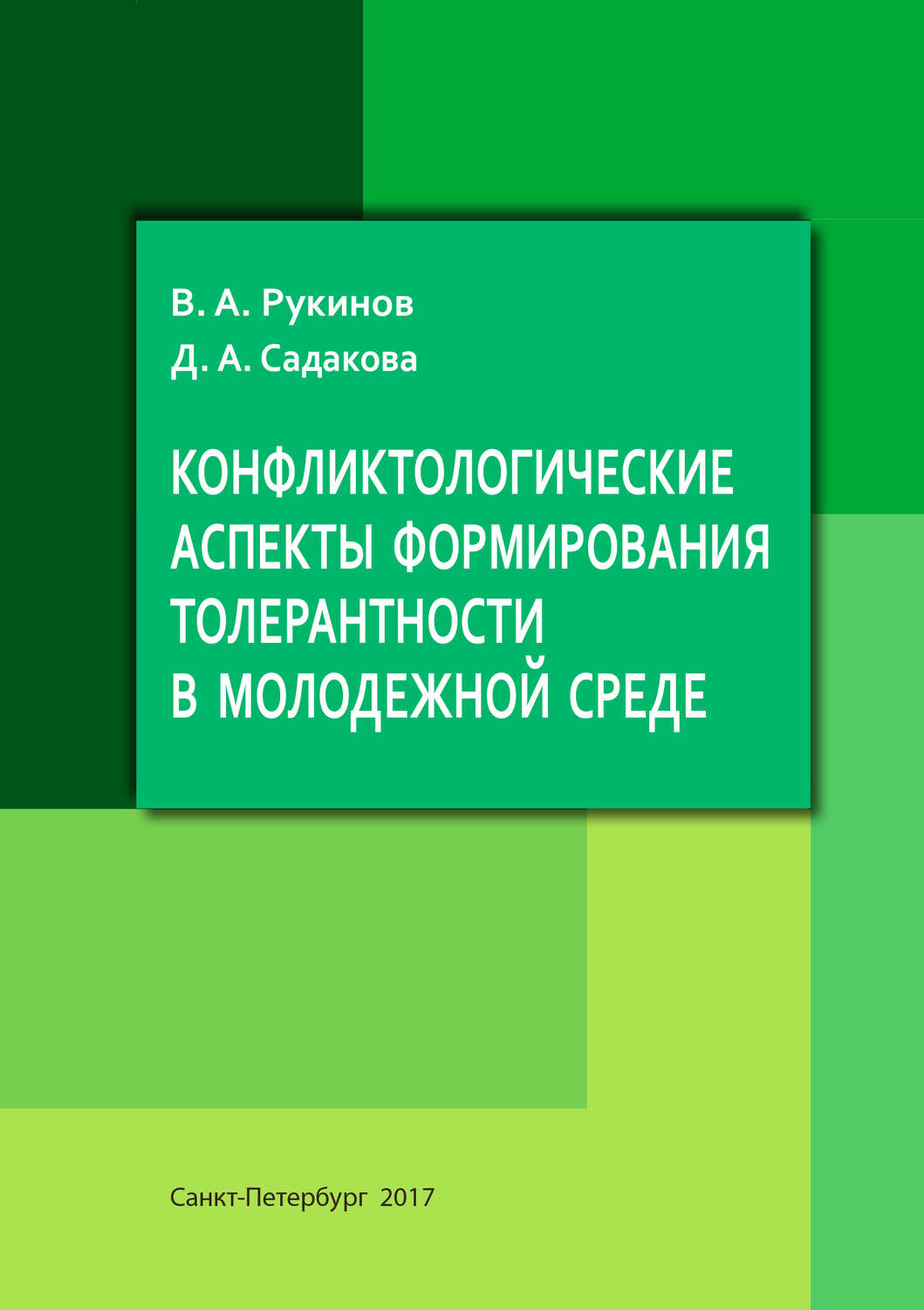 Обложка книги «Конфликтологические аспекты формирования толерантности в молодежной среде»