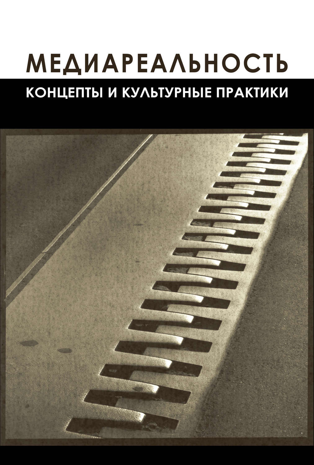 Обложка книги «Медиареальность»