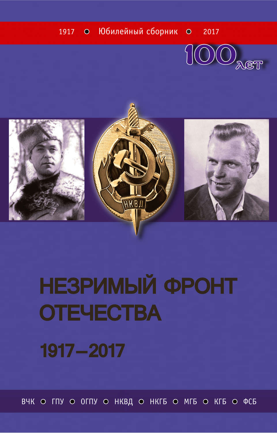 Обложка книги «Незримый фронт Отечества. 1917–2017. Книга 1»