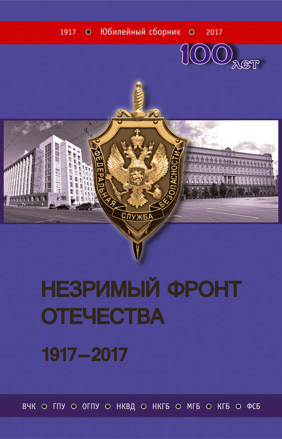 Обложка книги «Незримый фронт Отечества. 1917–2017. Книга 2»