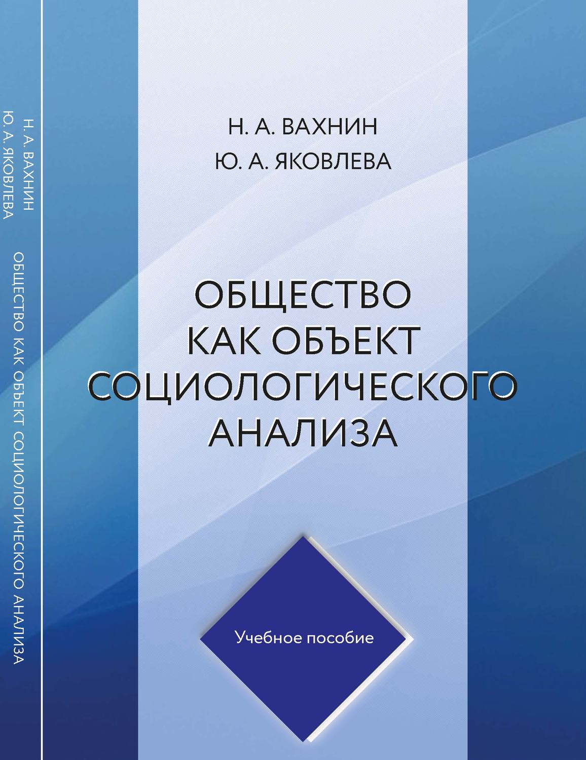 Обложка книги «Общество как объект социологического анализа»