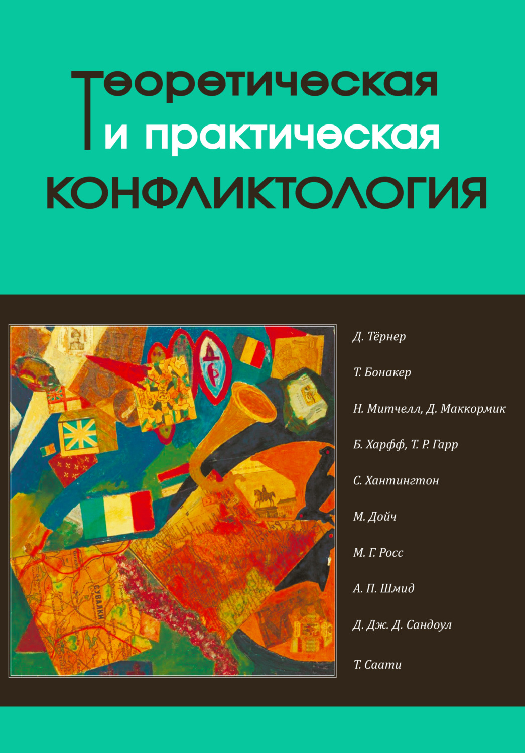 Обложка книги «Теоретическая и практическая конфликтология. Книга 2»