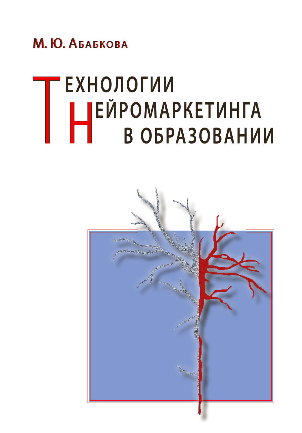 Обложка книги «Технологии нейромаркетинга в образовании»