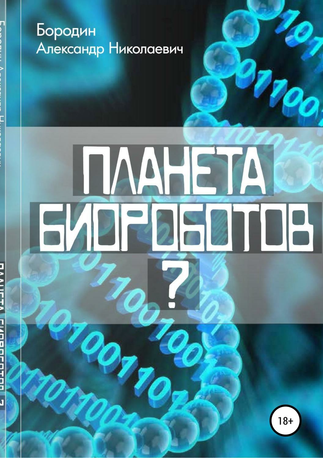 Обложка книги «Планета биороботов?»