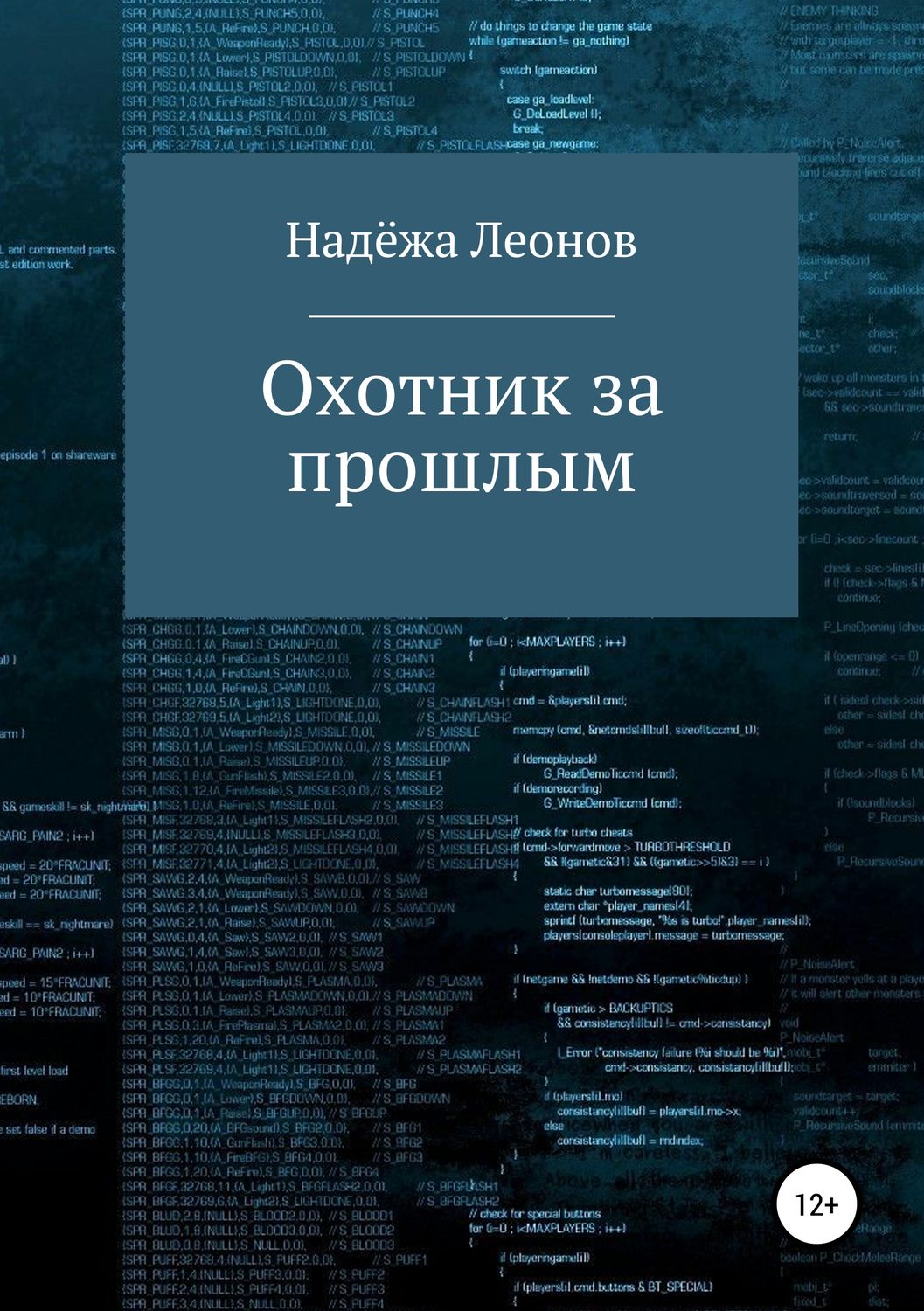 Обложка книги «Охотник за прошлым»