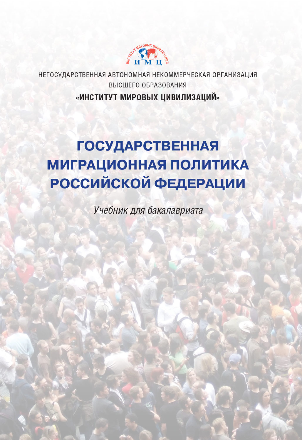 Обложка книги «Государственная миграционная политика Российской Федерации»