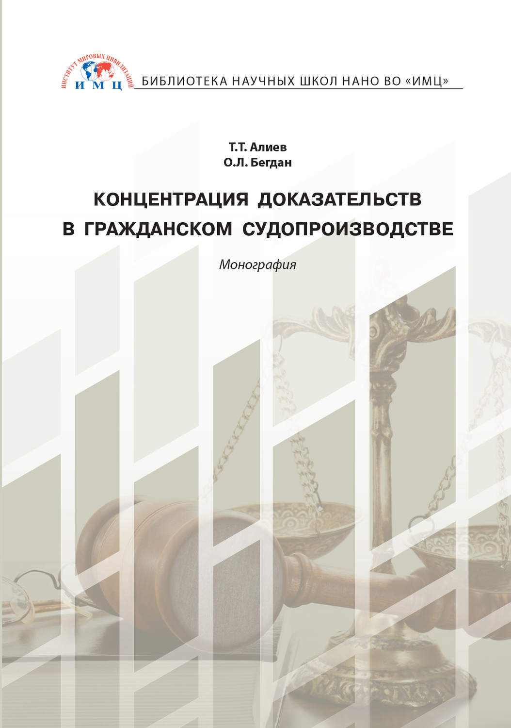 Обложка книги «Концентрация доказательств в гражданском судопроизводстве»