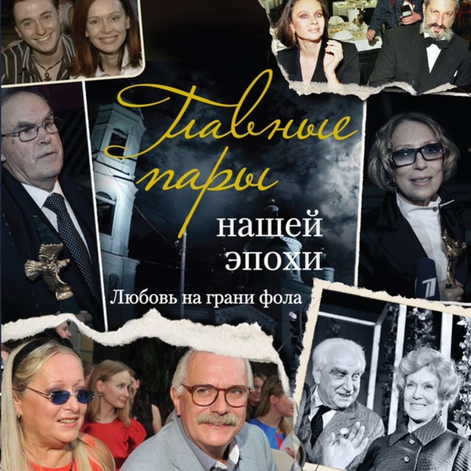 Обложка книги «Главные пары нашей эпохи. Любовь на грани фола»