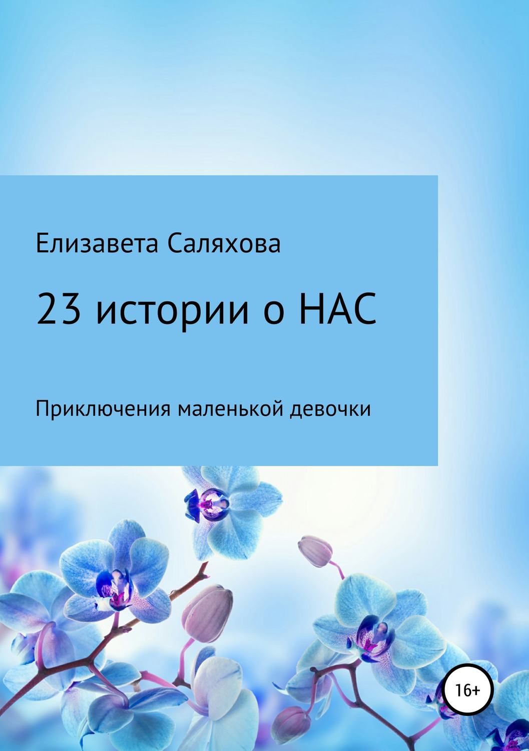 Обложка книги «23 истории о нас»