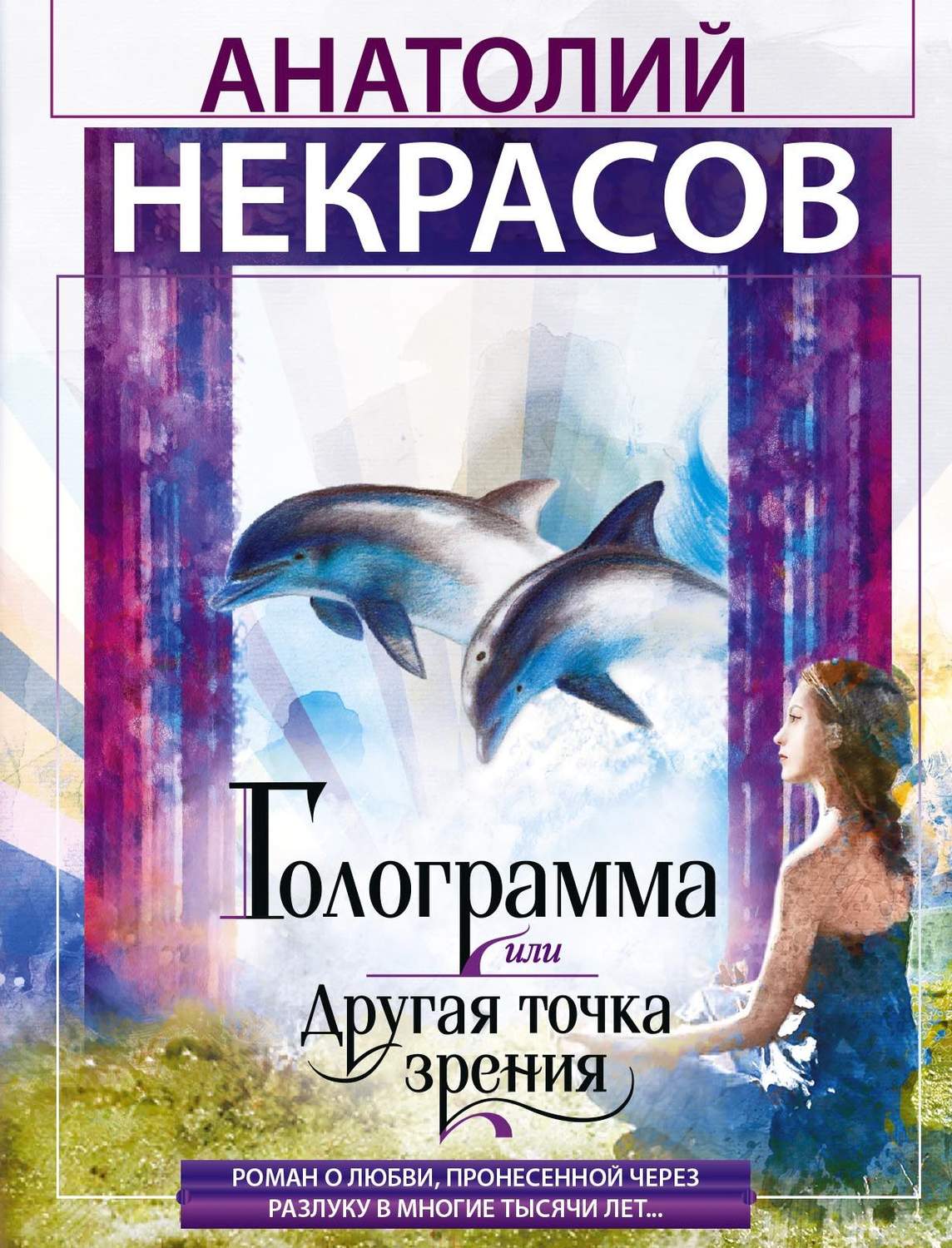 Обложка книги «Голограмма, или Другая точка зрения»