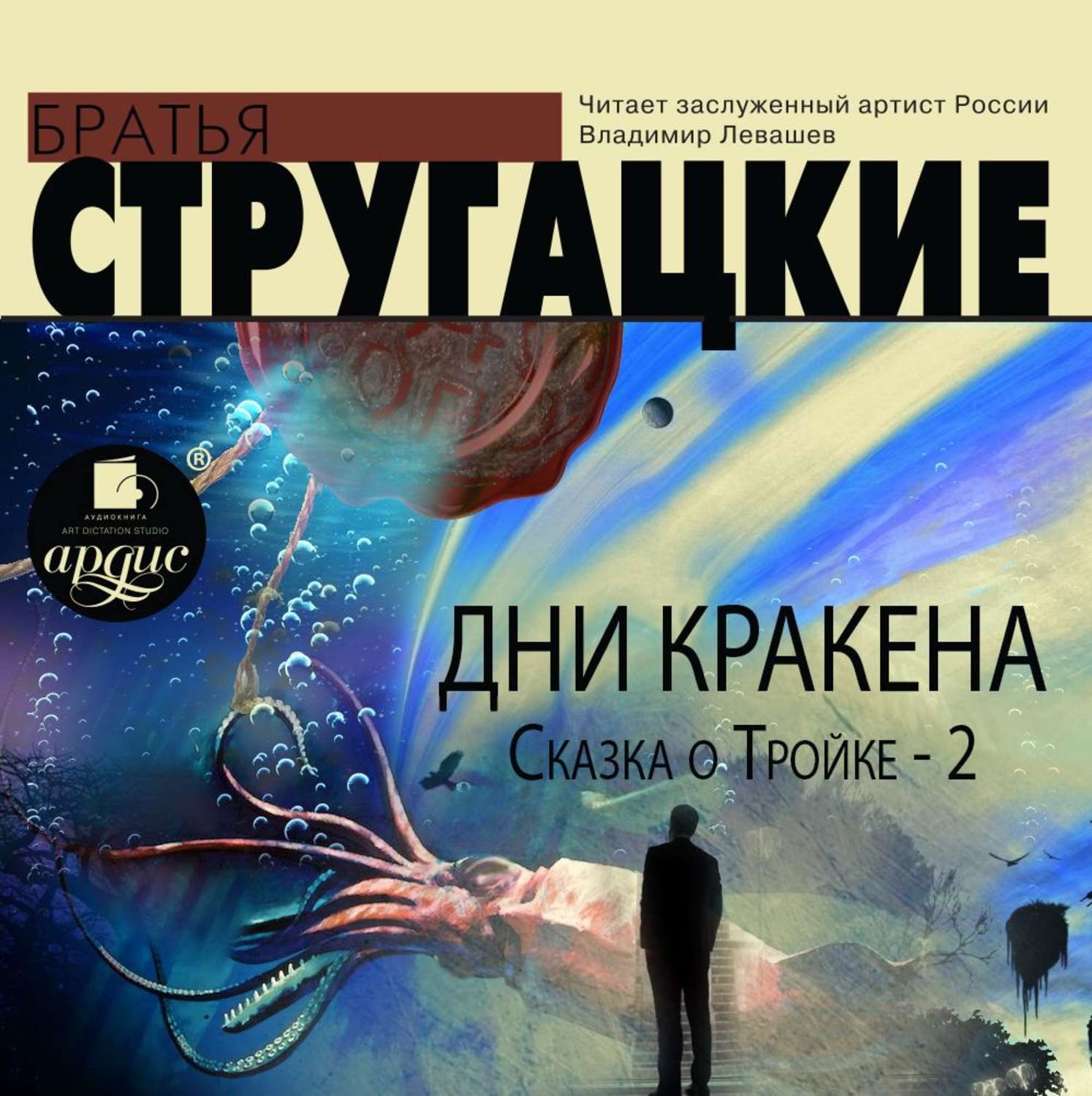 Обложка книги «Дни Кракена. Сказка о Тройке-2»