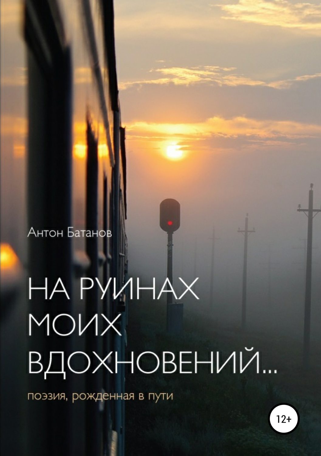Обложка книги «На руинах моих вдохновений»