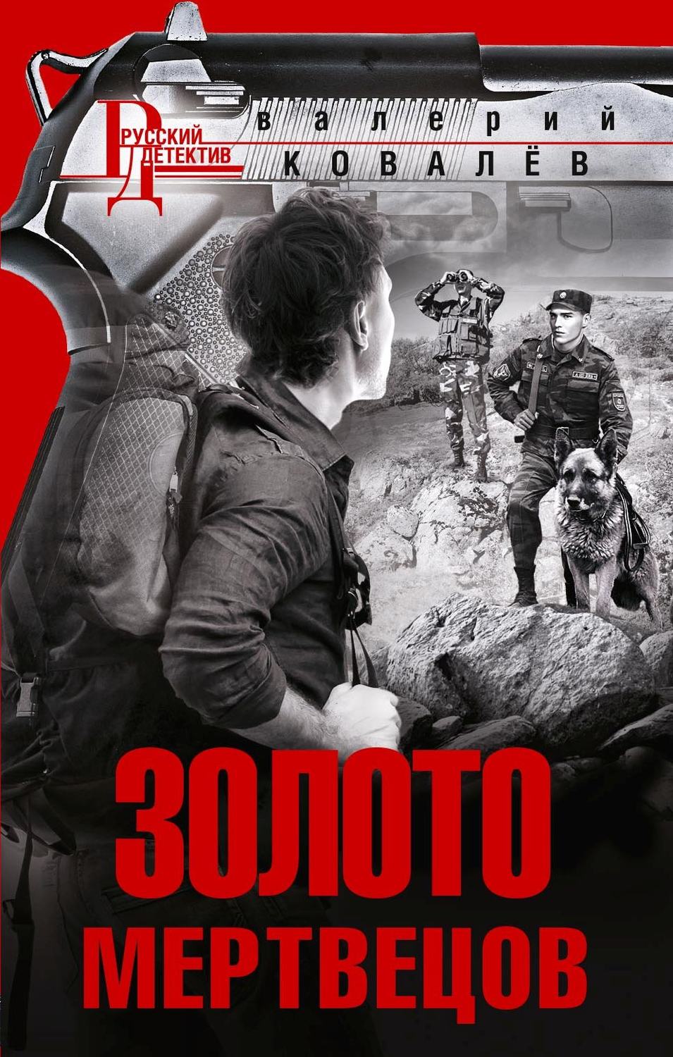 Обложка книги «Золото мертвецов»