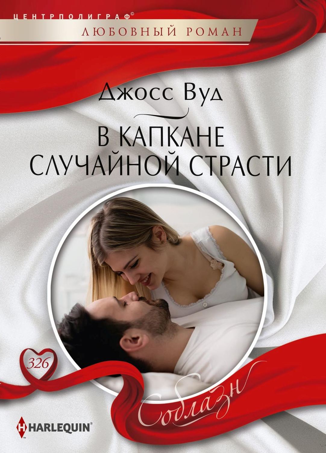 Обложка книги «В капкане случайной страсти»