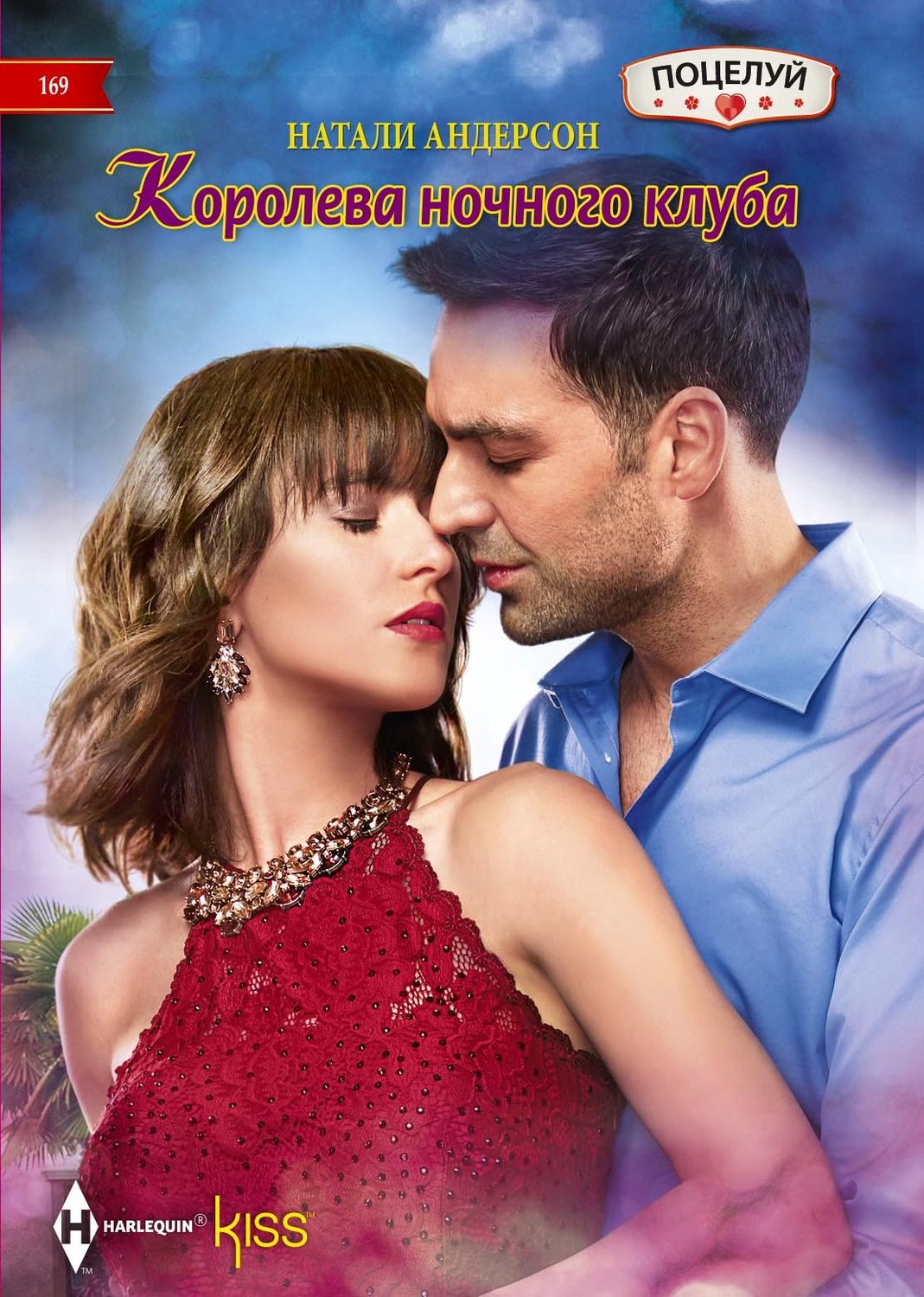 Обложка книги «Королева ночного клуба»