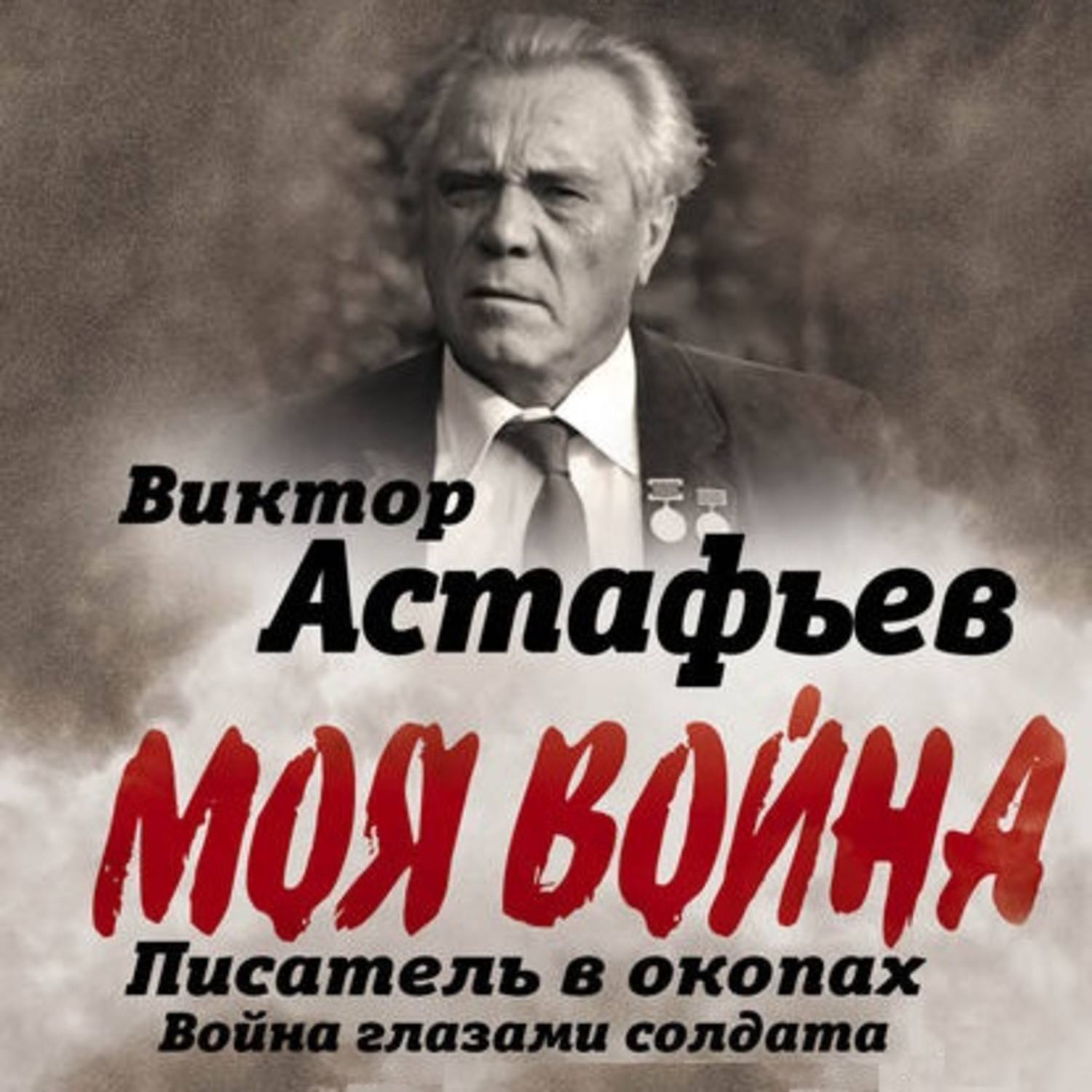 Обложка книги «Моя война. Писатель в окопах: война глазами солдата»