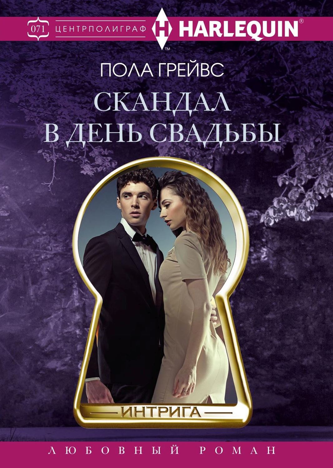 Обложка книги «Скандал в день свадьбы»