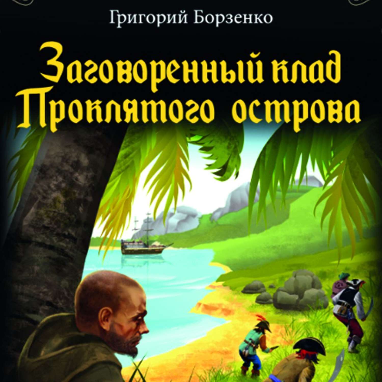 Обложка книги «Заговоренный клад Проклятого острова»