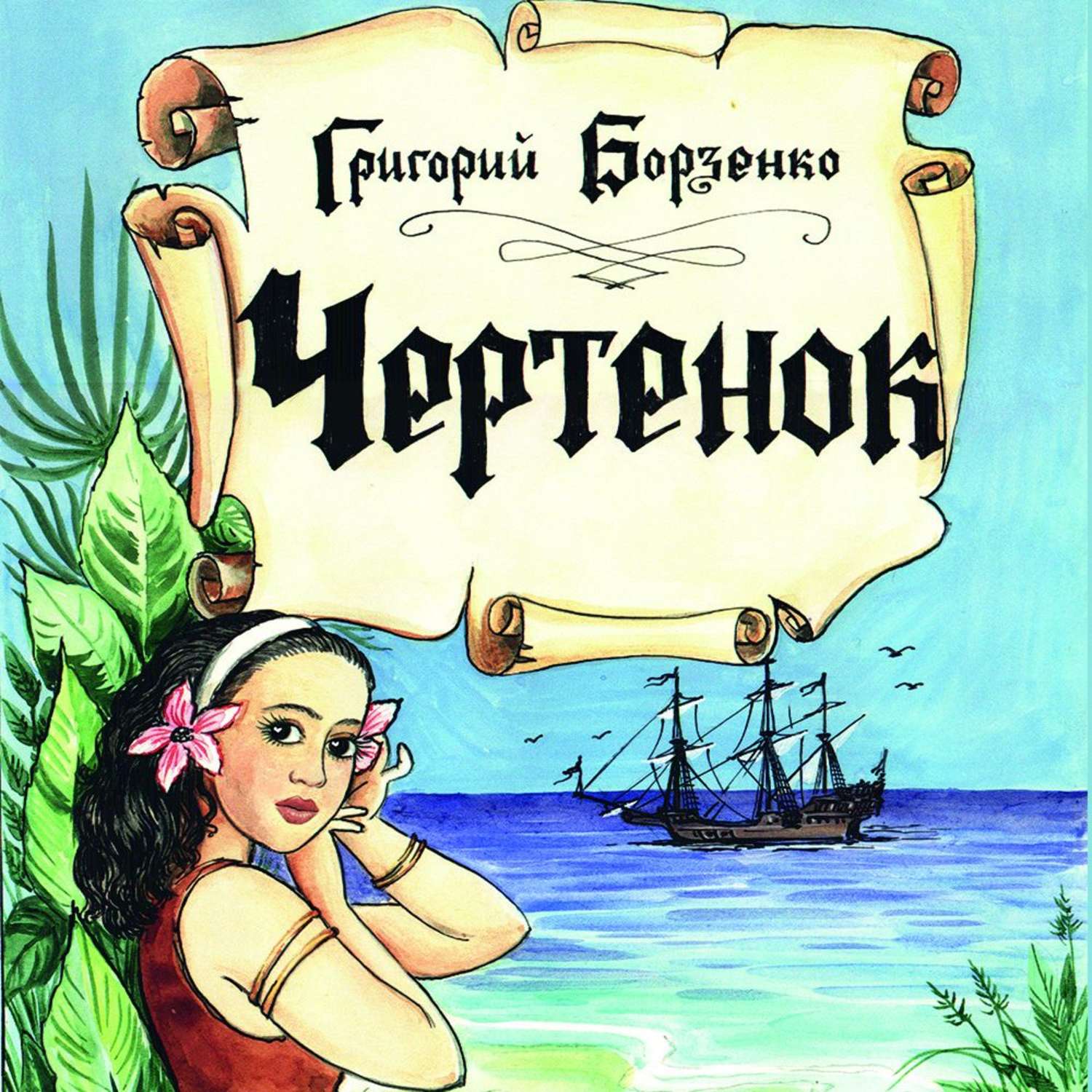 Обложка книги «Чертенок»