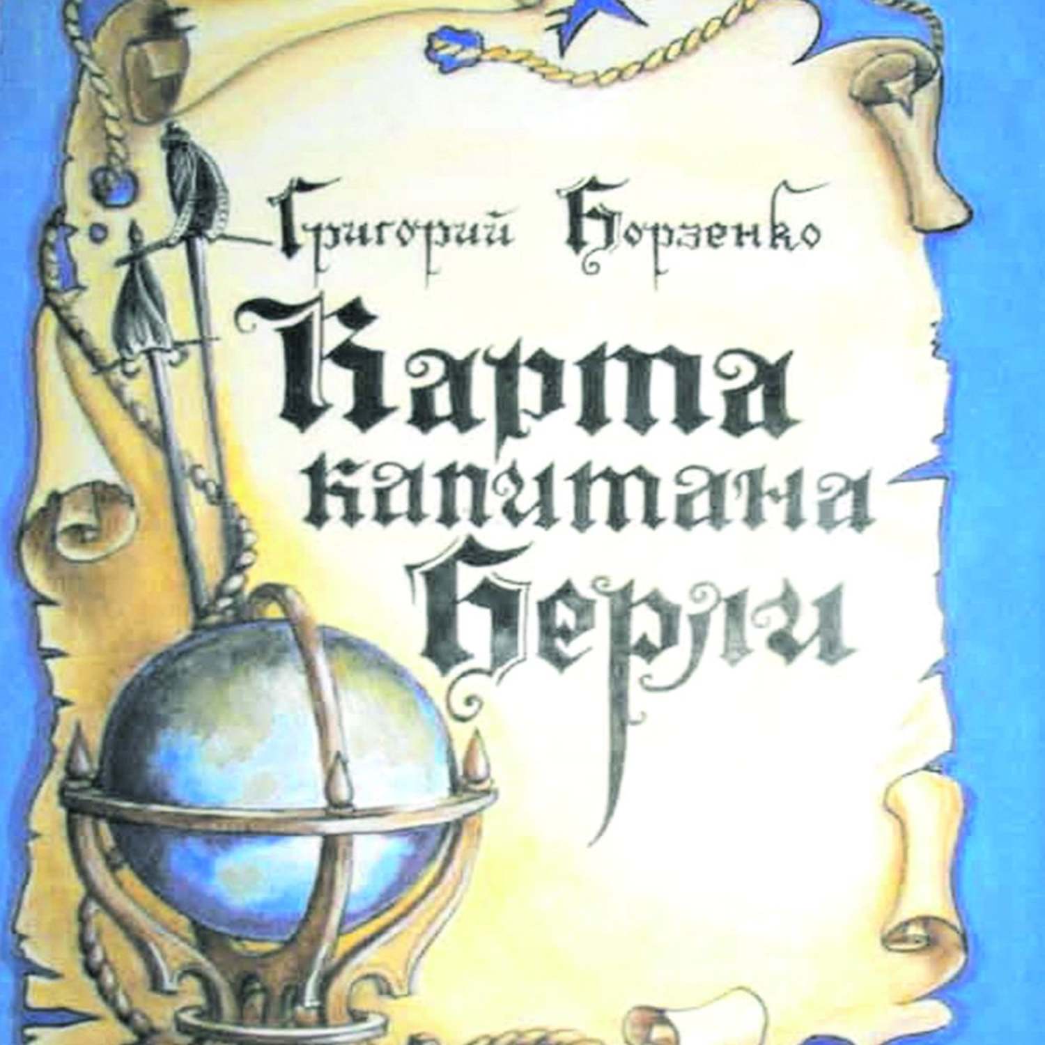 Обложка книги «Карта капитана Берли»